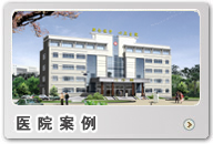 醫院案例