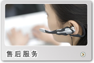 售后服務(wù)