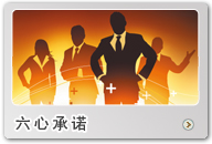 六心承諾