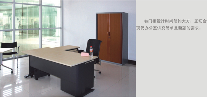鋼制家具|卷門(mén)柜|辦公家具|鋼制卷門(mén)柜