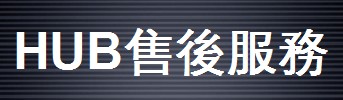 HUB視頻系統售后服務(wù)